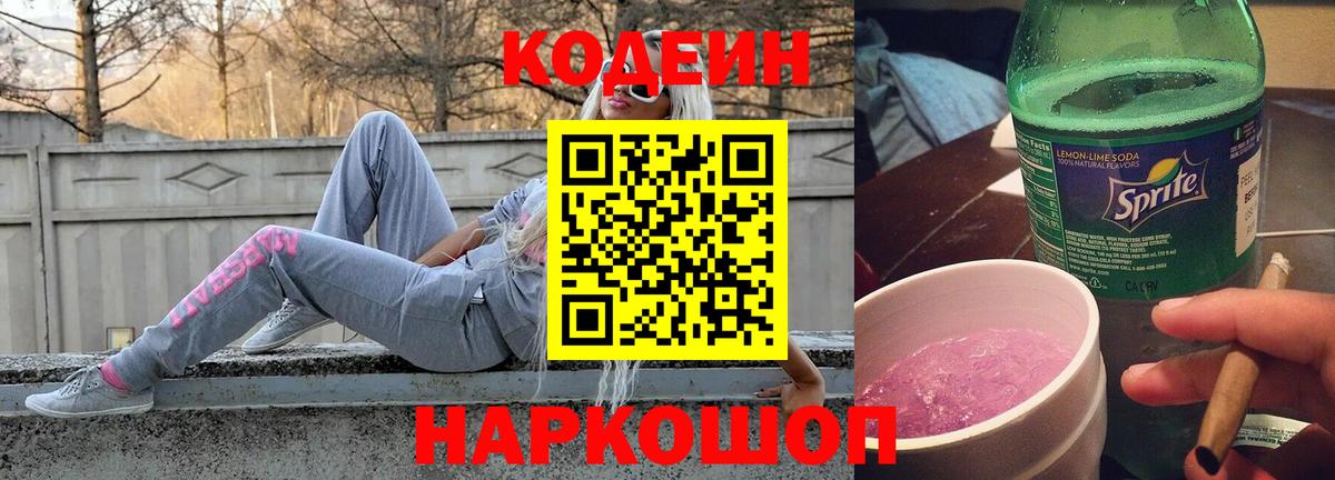 Codein напиток Lean (лин) Рыбинск