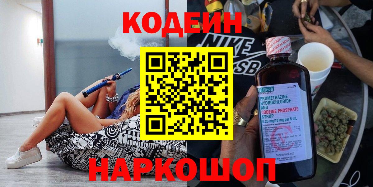 Рыбинск  Codein напиток Lean (лин)  Вход с VPN 